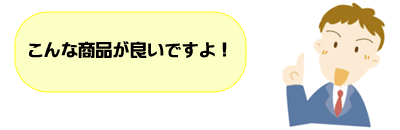 こんな商品が良いですよ!